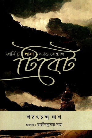 জার্নি টু লাসা অ্যান্ড সেন্ট্রাল টিবেট