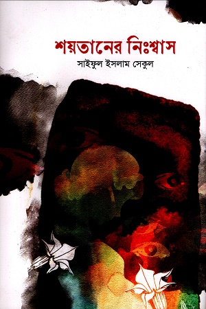 শয়তানের নিঃশ্বাস