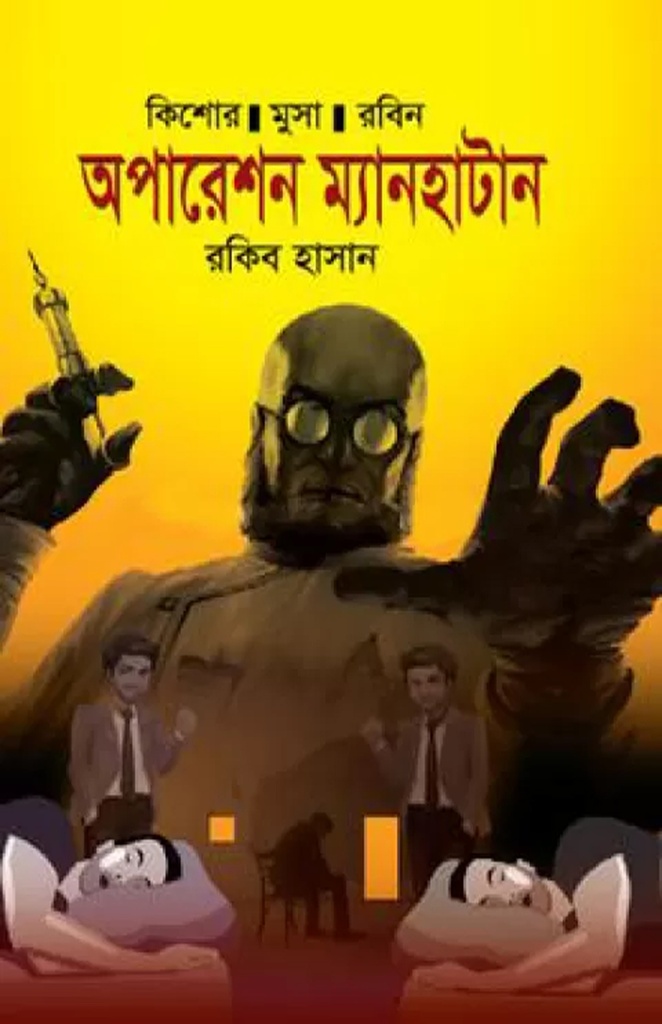 অপারেশন ম্যানহাটান : রাকিব হাসান