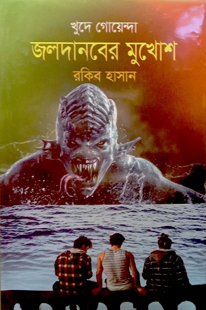 জলদানবের মুখোশ