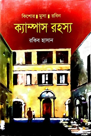 ক্যাম্পাস রহস্য