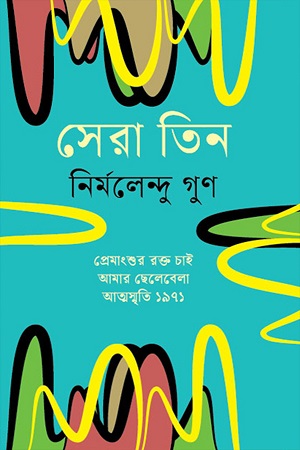 সেরা তিন