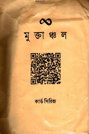 মুক্তাঞ্চল