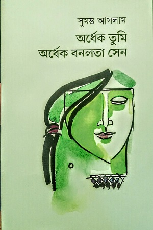 অর্ধেক তুমি অর্ধেক বনলতা সেন