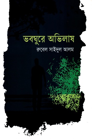 ভবঘুরে অভিলাষ