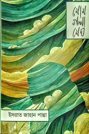 মোম গলা মেঘ