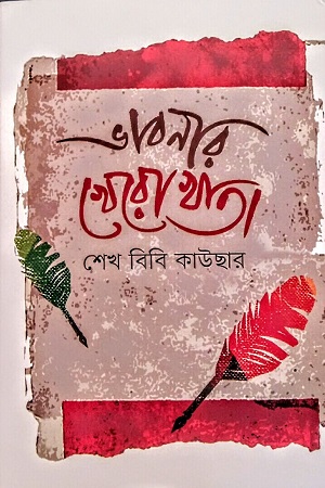 ভাবনার খেরোখাতা