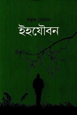 ইহযৌবন