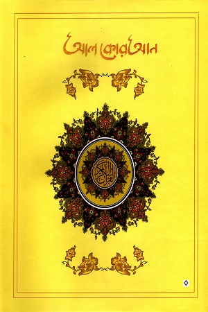 আল কোরআন