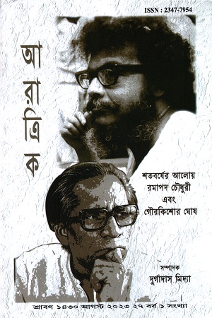 আরাত্রিক ২৭ বর্ষ, ১ সংখ্যা আগস্ট ২০২৩