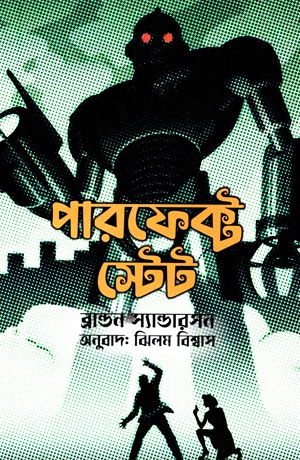 পারফেক্ট স্টেট