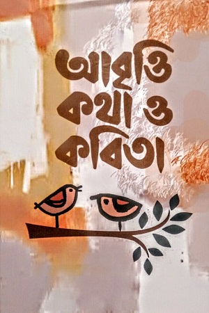 আবৃত্তি কথা ও কবিতা