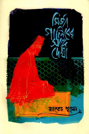 মির্জা গালিবের সঙ্গে দেখা