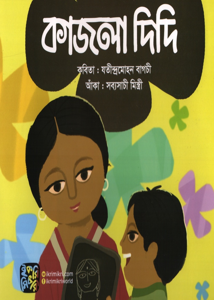 কাজলা দিদি