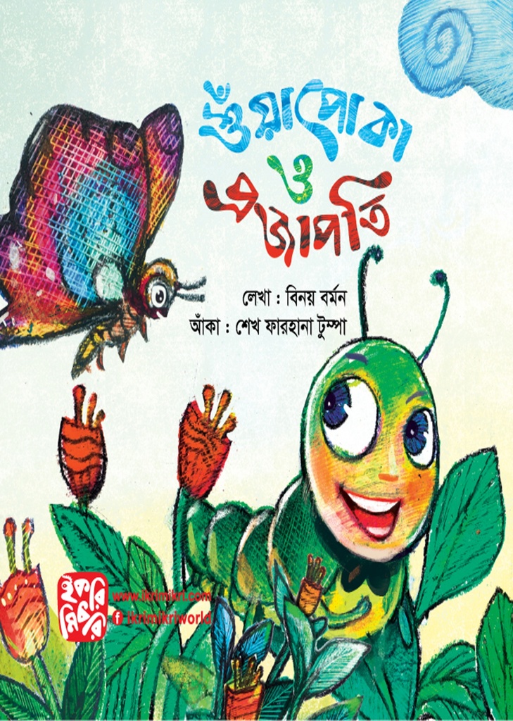 শুঁয়াপোকা ও প্রজাপতি