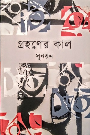গ্রহণের কাল
