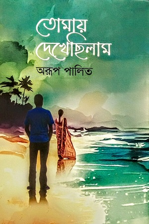 তোমায় দেখেছিলাম