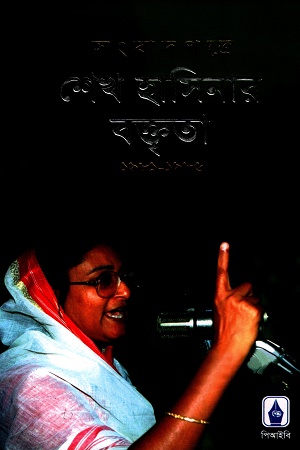 সংবাদপত্রে শেখ হাসিনার বক্তৃতা ১৯৮১-১৯৮৬