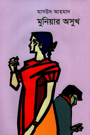 মুনিয়ার অসুখ