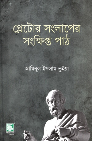 প্লেটোর সংলাগের সংক্ষিপ্ত পাঠ