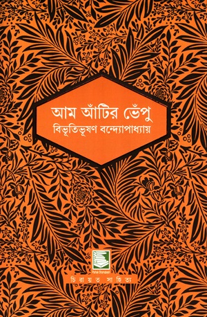 আম আঁটির ভেঁপু