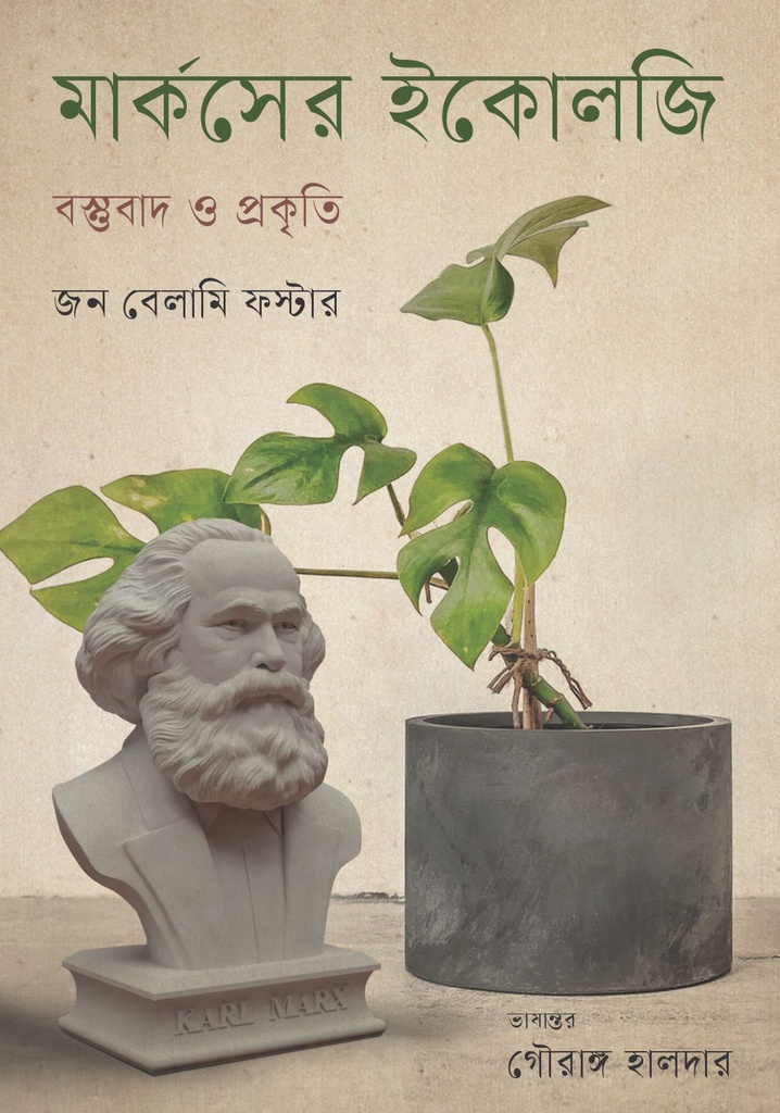 মার্কসের ইকোলজি : বস্তুবাদ ও প্রকৃতি