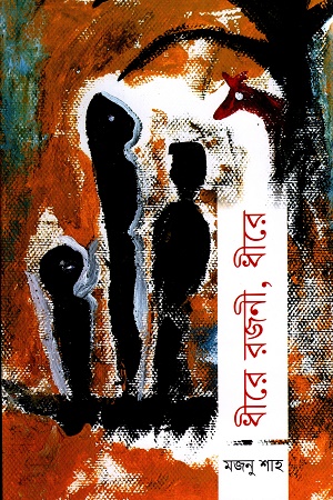 ধীরে রজনী, ধীরে