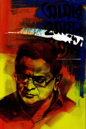 আমার হুমায়ূন স্যার