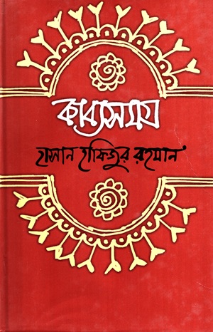 কাব্যসমগ্র (হাসান হাফিজুর রহমান)