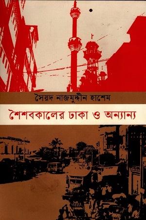 শৈশবকালের ঢাকা ও অন্যান্য