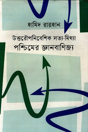 উত্তরৌপনিবেশিক সত্য-মিথ্যা পশ্চিমের জ্ঞানবাণিজ্য