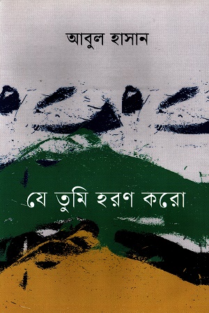 যে তুমি হরণ করো