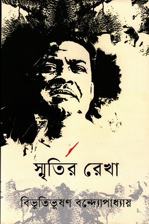 স্মৃতির রেখা