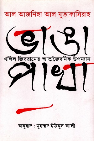 খলিল জিবরানের আত্মজৈবনিক উপন্যাস ভাঙা পাখা