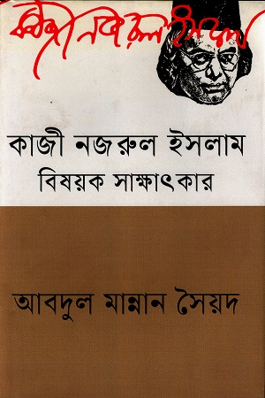কাজী নজরুল ইসলাম-বিষয়ক সাক্ষাৎকার