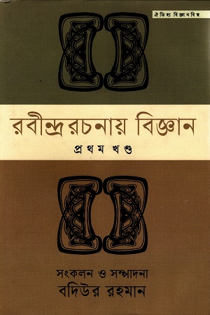 রবীন্দ্ররচনায় বিজ্ঞান ৩ খন্ডের সেট