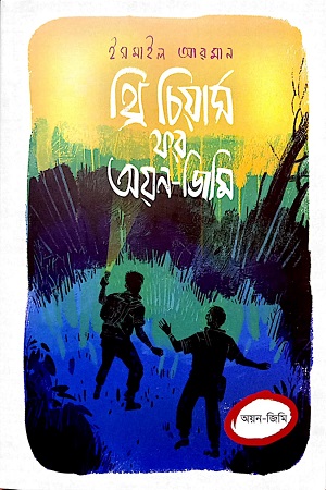 থ্রি চিয়ার্স ফর অয়ন-জিমি