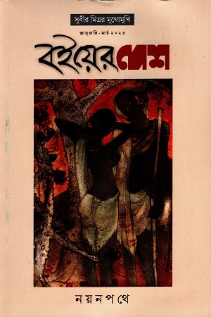 বইয়ের দেশ (জানুয়ারি- মার্চ ২০২৪)