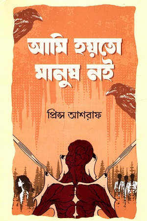 আমি হয়তো মানুষ নই