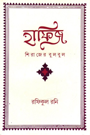 হাফিজ : শিরাজের বুলবুল