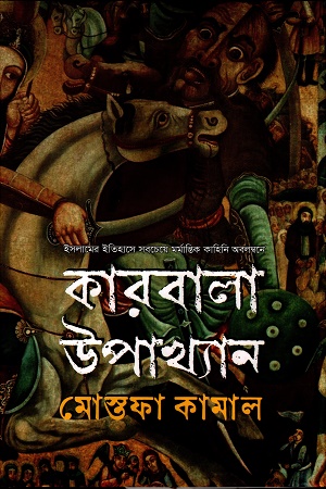 কারবালা উপখ্যান