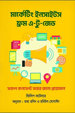 মার্কেটিং ইনসাইটস ফ্রম এ-টু-জেড