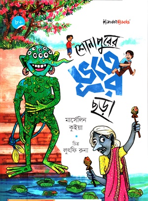 শোনাপুরের ভূতের ছড়া