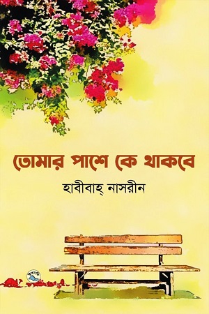 তোমার পাশে কে থাকবে
