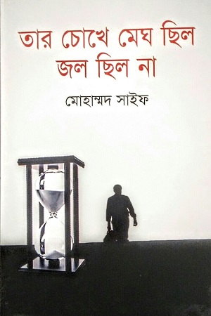 তার চোখে মেঘ ছিল জল ছিল না