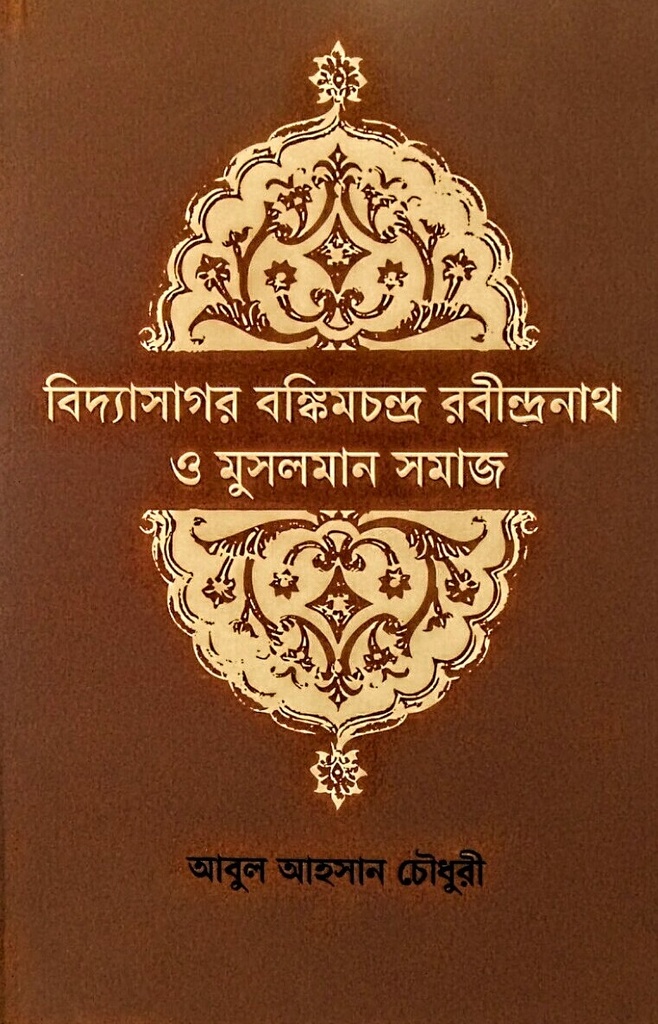 বিদ্যাসাগর বঙ্কিমচন্দ্র রবীন্দ্রনাথ ও মুসলমান সমাজ