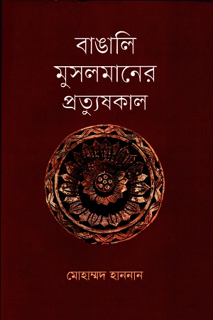 বাঙালি মুসলমানের প্রত্যুষকাল