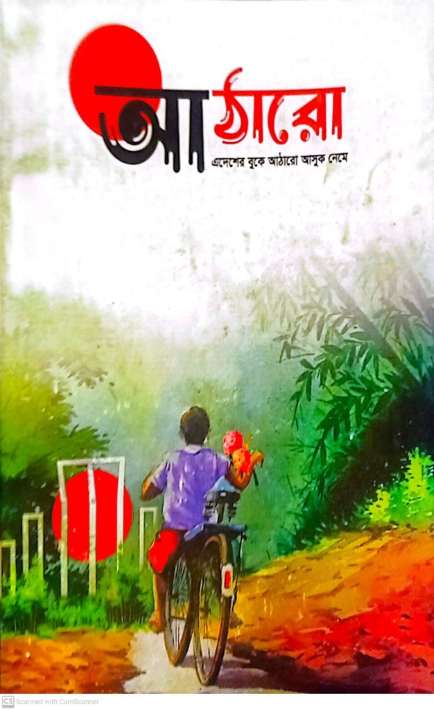 আঠারো