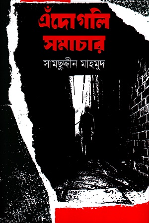 এঁদোগলি সমাচার