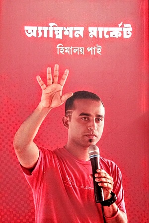 অ্যাম্বিশন মার্কেট